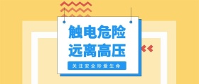 触电危险 远离高压 关注安全珍爱生命 放假安全注意公众号封面