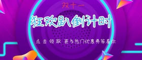 双十一狂欢公众号封面