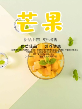 美味芒果促销海报