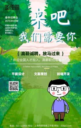企业招聘招人扁平手绘插画办公海报