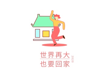 世界再大也要回家朋友圈封面