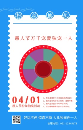 愚人节搞怪逗比新媒体粉丝抽奖海报