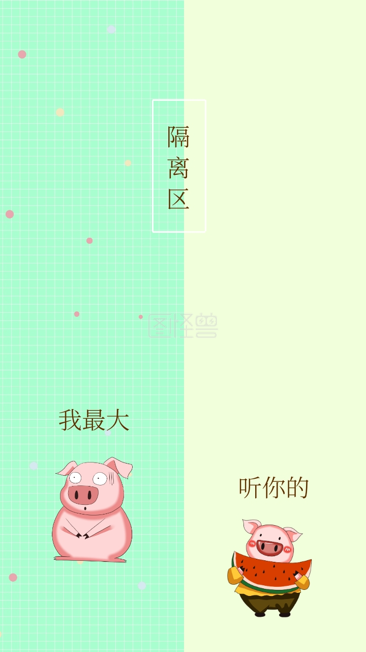 隔离区 我最大 听你的 简约聊天背景手机壁纸