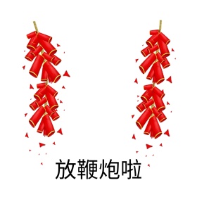 放鞭炮啦