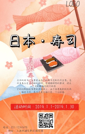 寿司美食宣传海报图