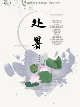 处暑节气海报
