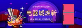 淘宝电商天猫电器城焕新季数码家电促销海报banner模板设计