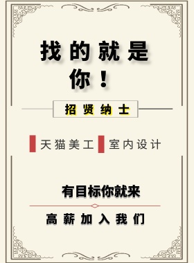 找的就是你！ 招贤纳士 天猫美工 室内设计 有目标你就来 高薪加入我们