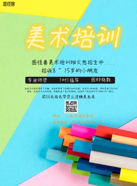 彩色染料美术培训班招生海报