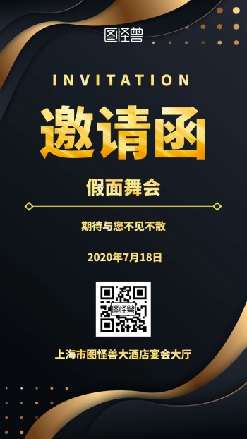 假面舞会邀请函黑色商务电子邀请函