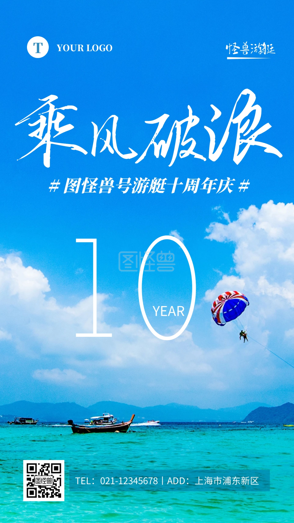 简约蓝色游艇十周年摄影图海报