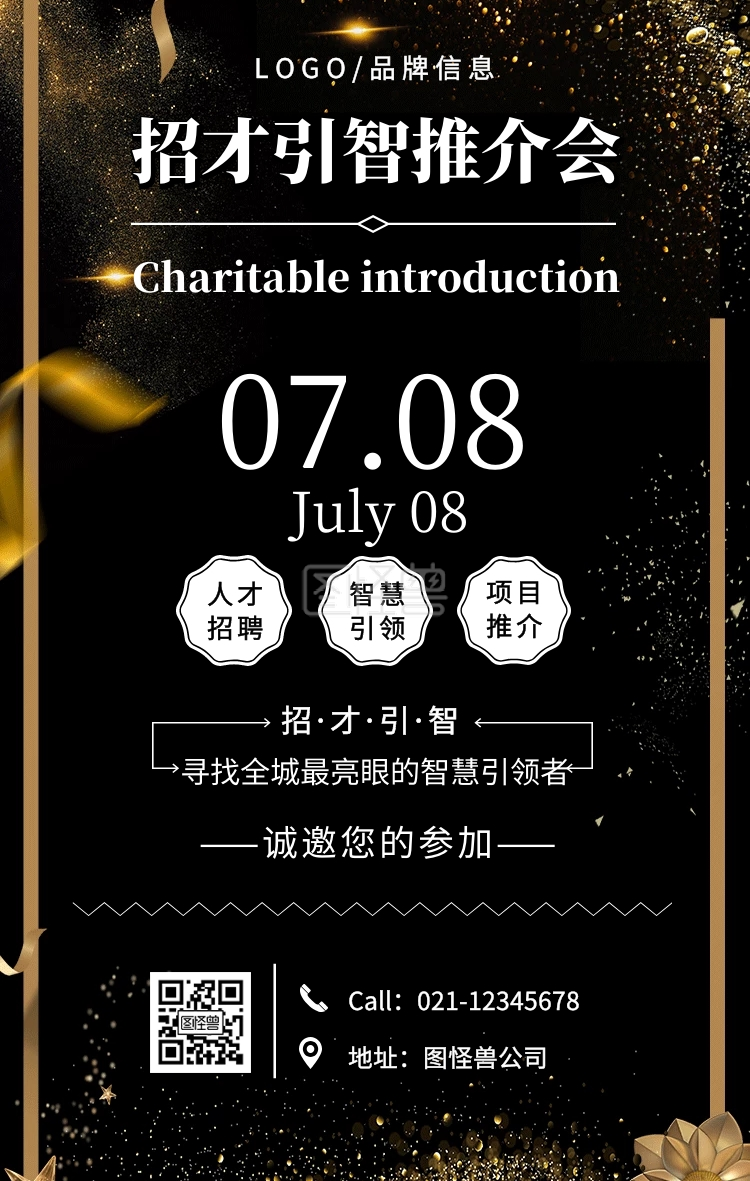 金色简约招才引智推介会手机海报