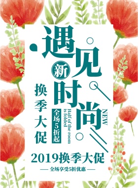 清新简约换季清仓大促宣传海报