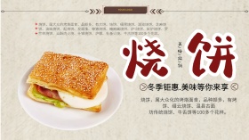 横版简约美味烧饼海报