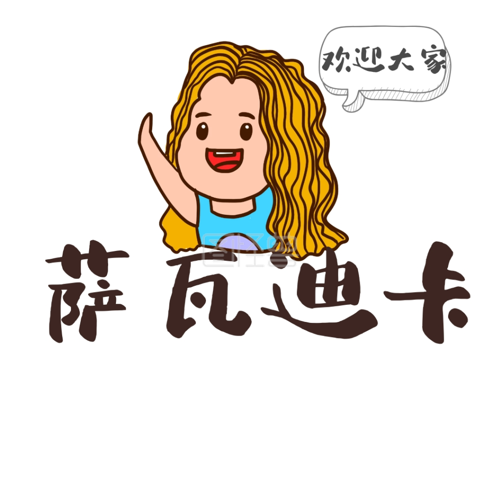 萨瓦迪卡卡通可爱表情包