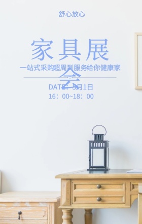 家具展会 舒心放心 一站式采购 超周到服务 给你健康家 DATE：5月1日 16：00~18：00 家具展简约手机海报