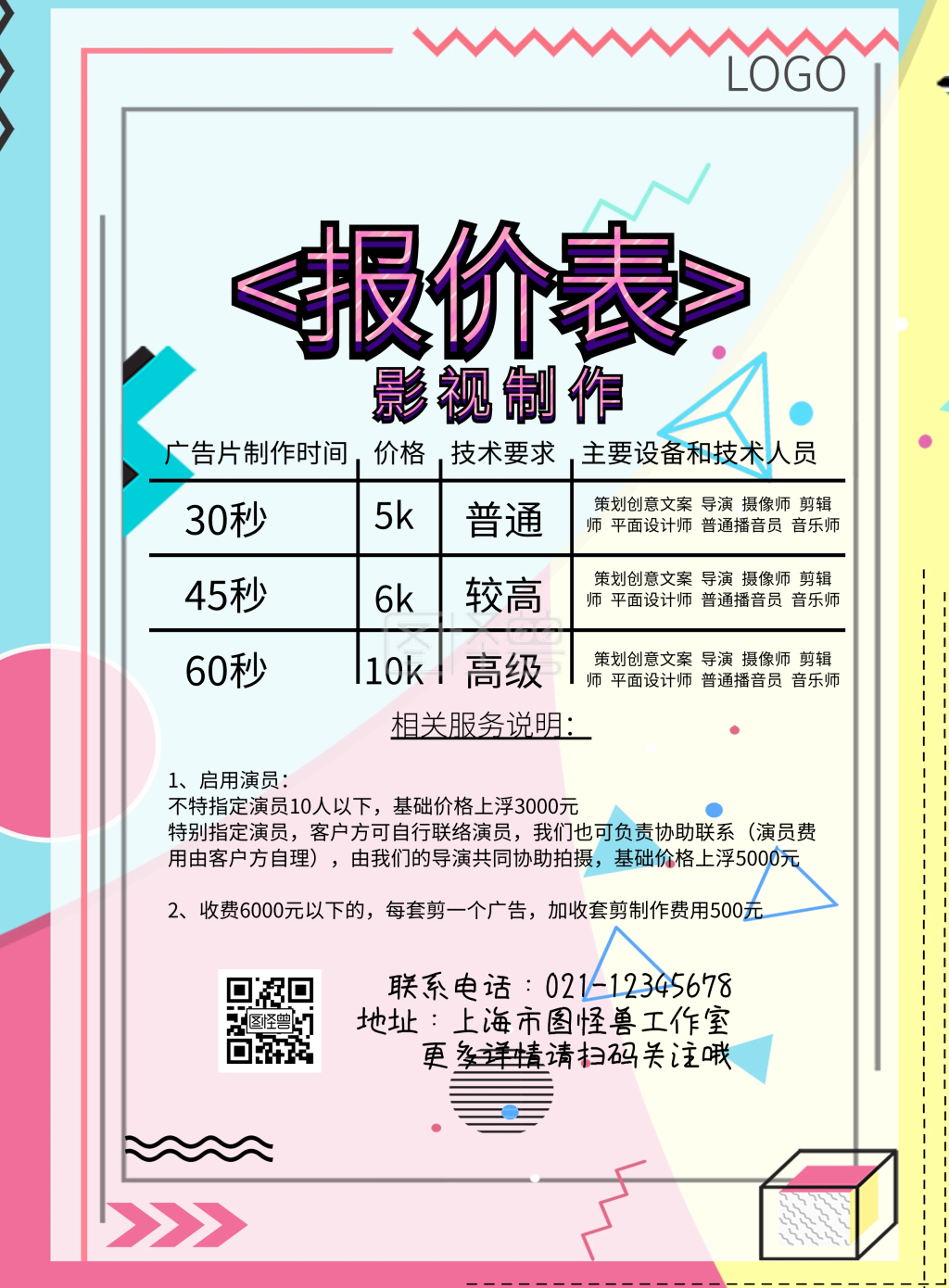 《影视制作报价表蓝色简约清新印刷海报》在线图片设计制作,点击"编辑