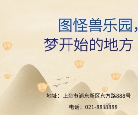 图怪兽梦想乐园矩形广告