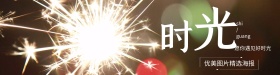 唯美夜空文艺简约banner海报设计