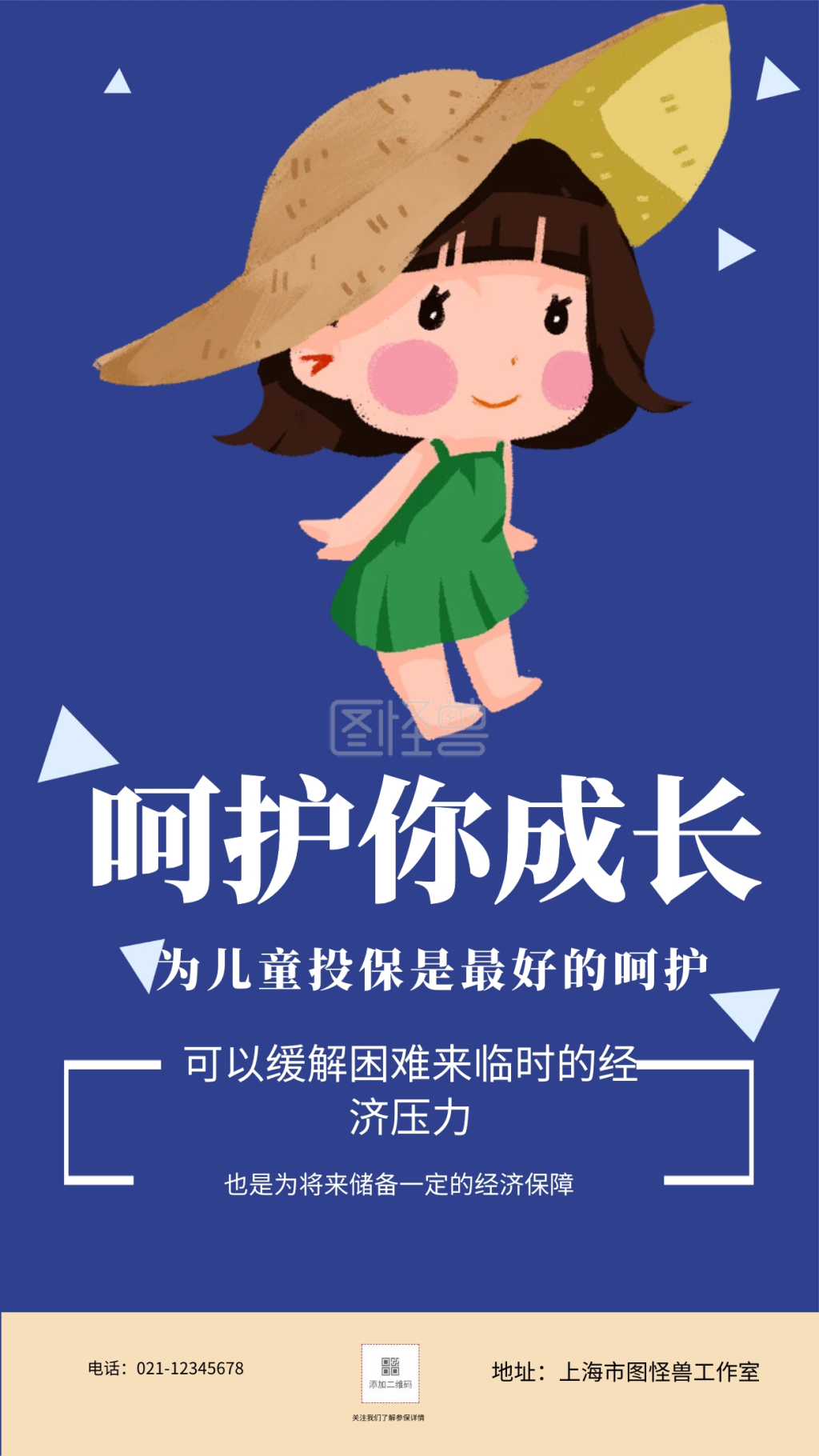 呵护孩子-呵护你成长为儿童投保是最好的呵护手机海报在线图片制作-图
