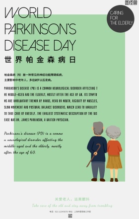 简约风世界帕金森病日宣传海报