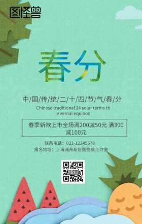 中国二十四节气春分春季上新满减手机海报