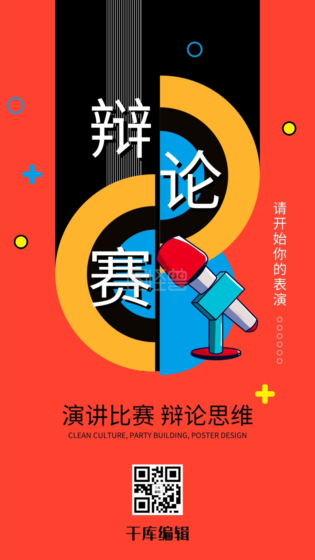 辩论赛文字橙色创意海报