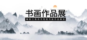 书画作品展水墨画中国风微博焦点图模版