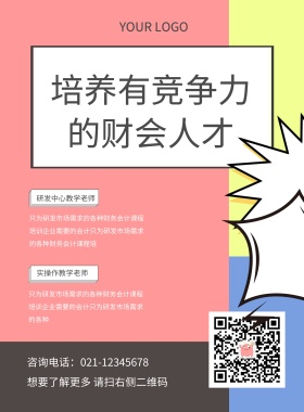 个性色彩培养具有竞争力人才招生海报