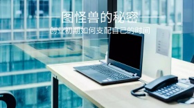 商业的秘密创业前期社交媒体封面图片