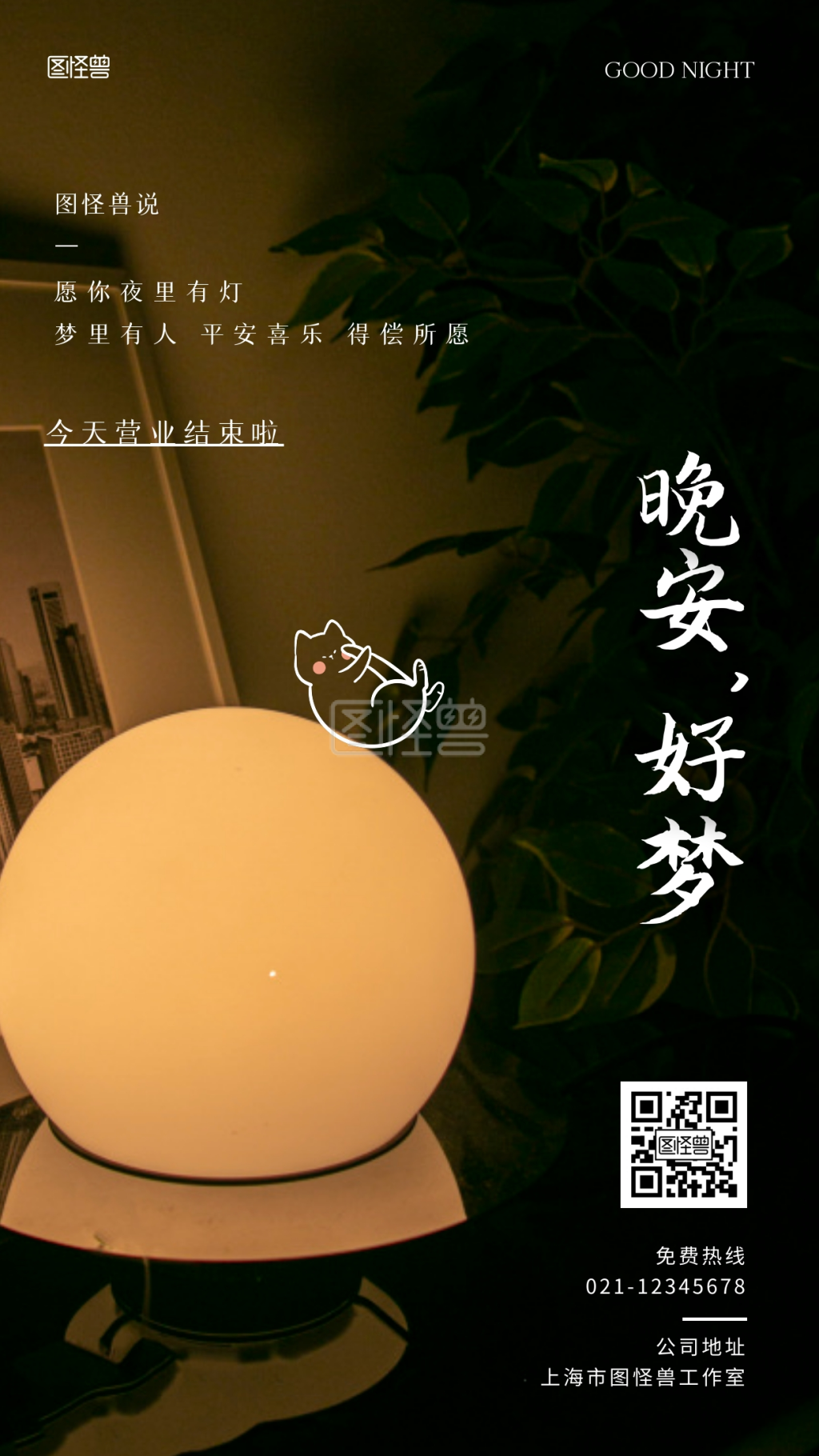 晚安营业结束人事行政手机摄影图海报