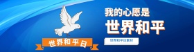 世界和平日白鸽简约清新banner