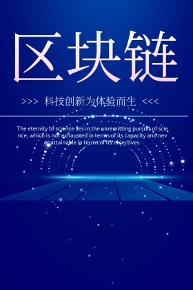 科技创新区块链蓝色大气写作配图