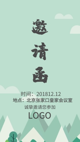 北京张家口邀请函