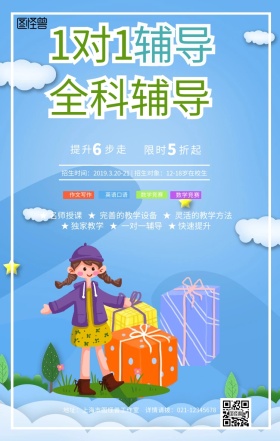 蓝色卡通培训班辅导班招生宣传手机海报