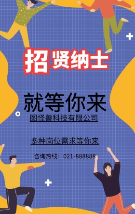 蓝色扁平化企业招聘就等你来手机海报