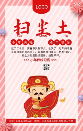 小年纳福传统习俗之扫尘土祝福海报