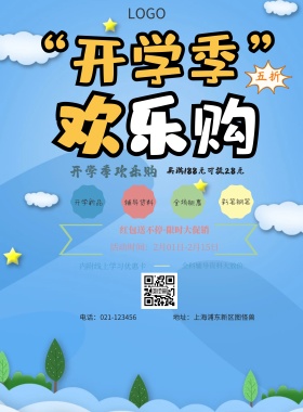  开学新品 辅导资料 彩笔钢笔 全场钜惠 开学季欢乐购 全科辅导资料大放价 内附线上学习优惠卡 买满188元可抵28元 红包送不停·限时大促销 地址：上海浦东新区图怪兽 电话：021-123456 活动时间：2月01日-2月15日 白色卡通背景开学季印刷海报