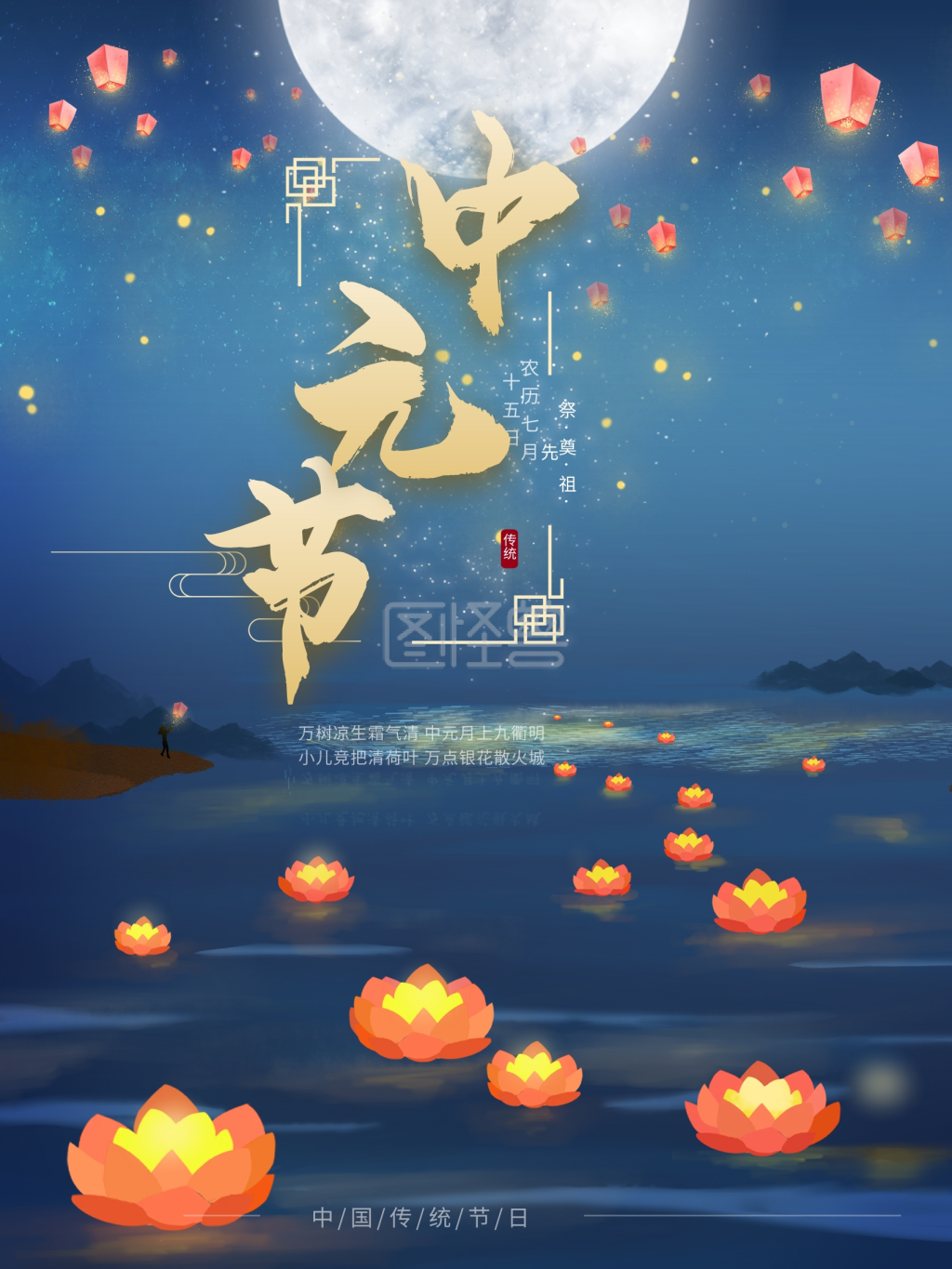 中国传统节日七月半鬼节中元节