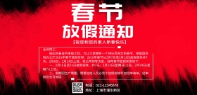 春节喜庆红色放假通知海报