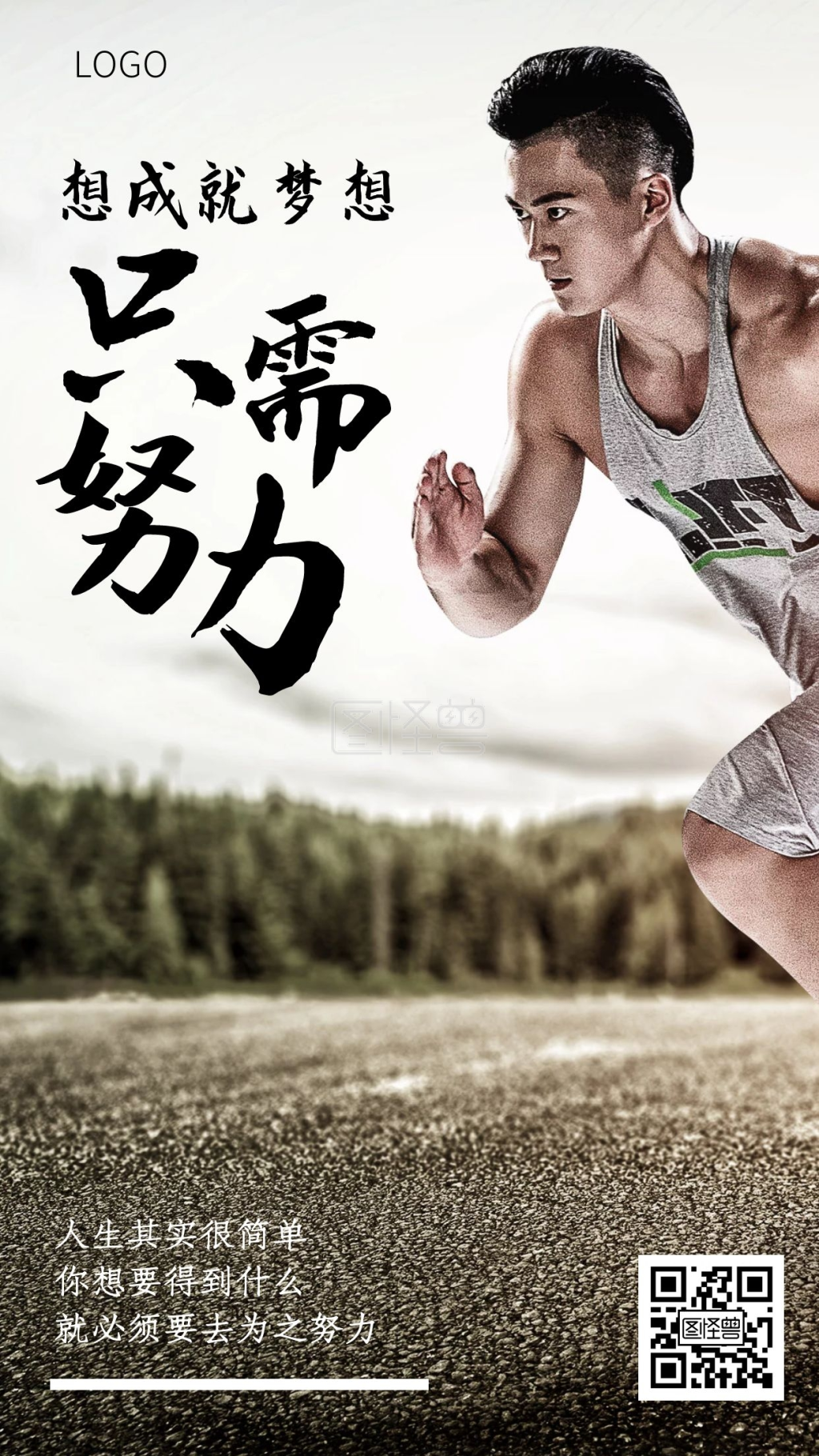 摄影时尚大气奔跑为梦想努力励志手机海报