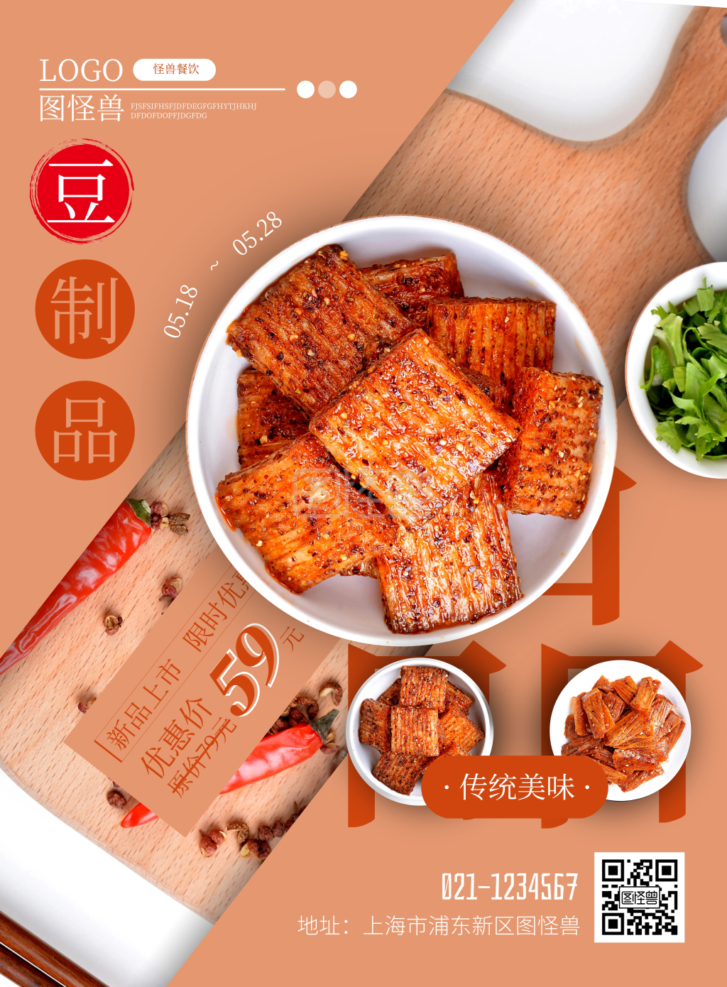 豆制品生鲜美食餐饮美味促销海报
