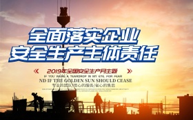 全面落实企业安全生产主体责任