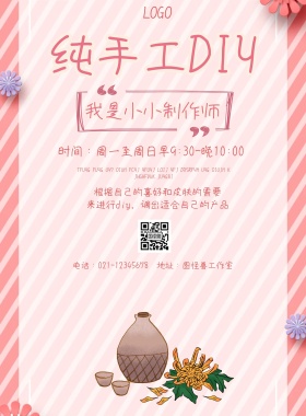 粉色系纯手工制作DIY宣传海报