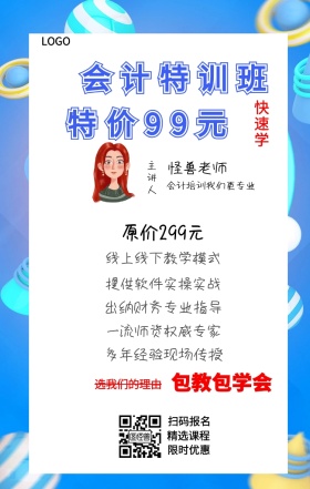 快速学 主讲人  怪兽老师 扫码报名 精选课程 限时优惠 会计特训班 包教包学会 特价99元 原价299元 选我们的理由 线上线下教学模式 提供软件实操实战 出纳财务专业指导 多年经验现场传授 一流师资权威专家 会计培训我们更专业 课程营销手机海报