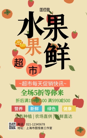 超市快讯促销手机海报