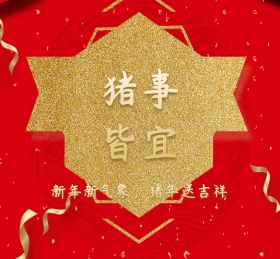 新年祝福朋友圈封面