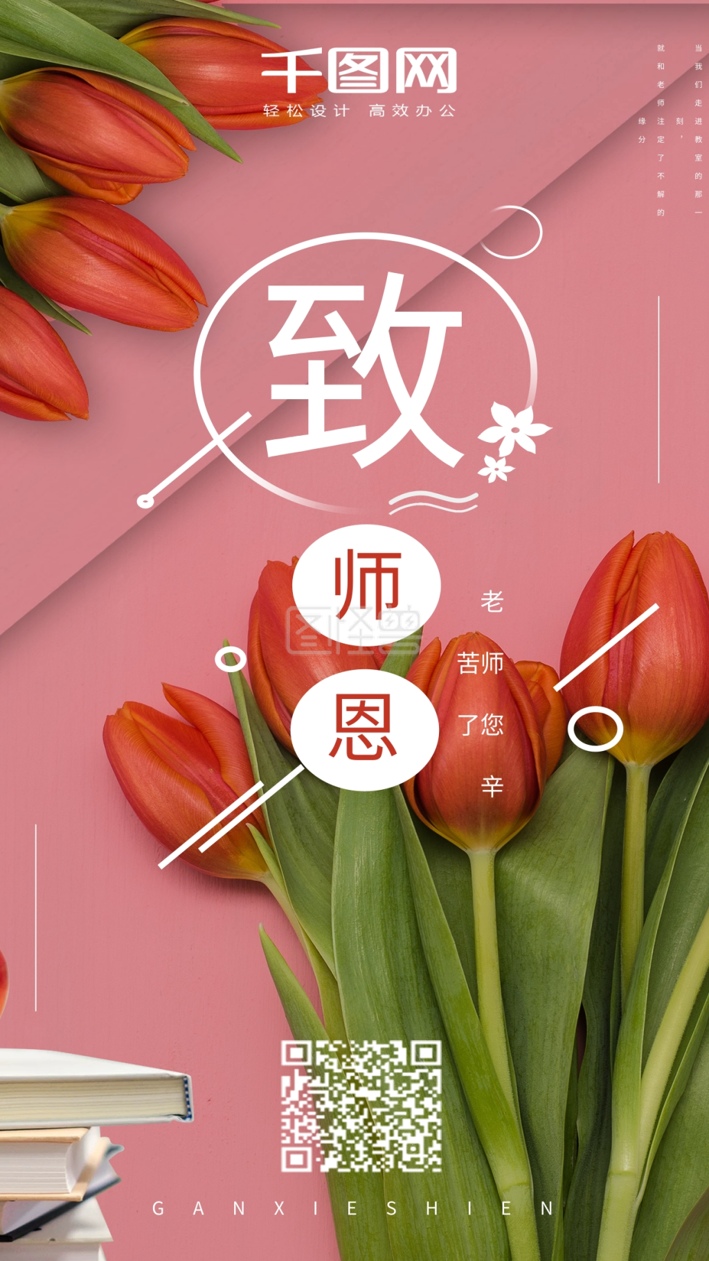 感谢师恩教师节手机海报