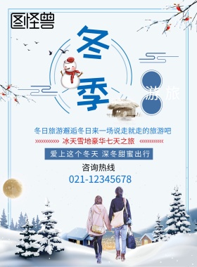冬日旅游海报