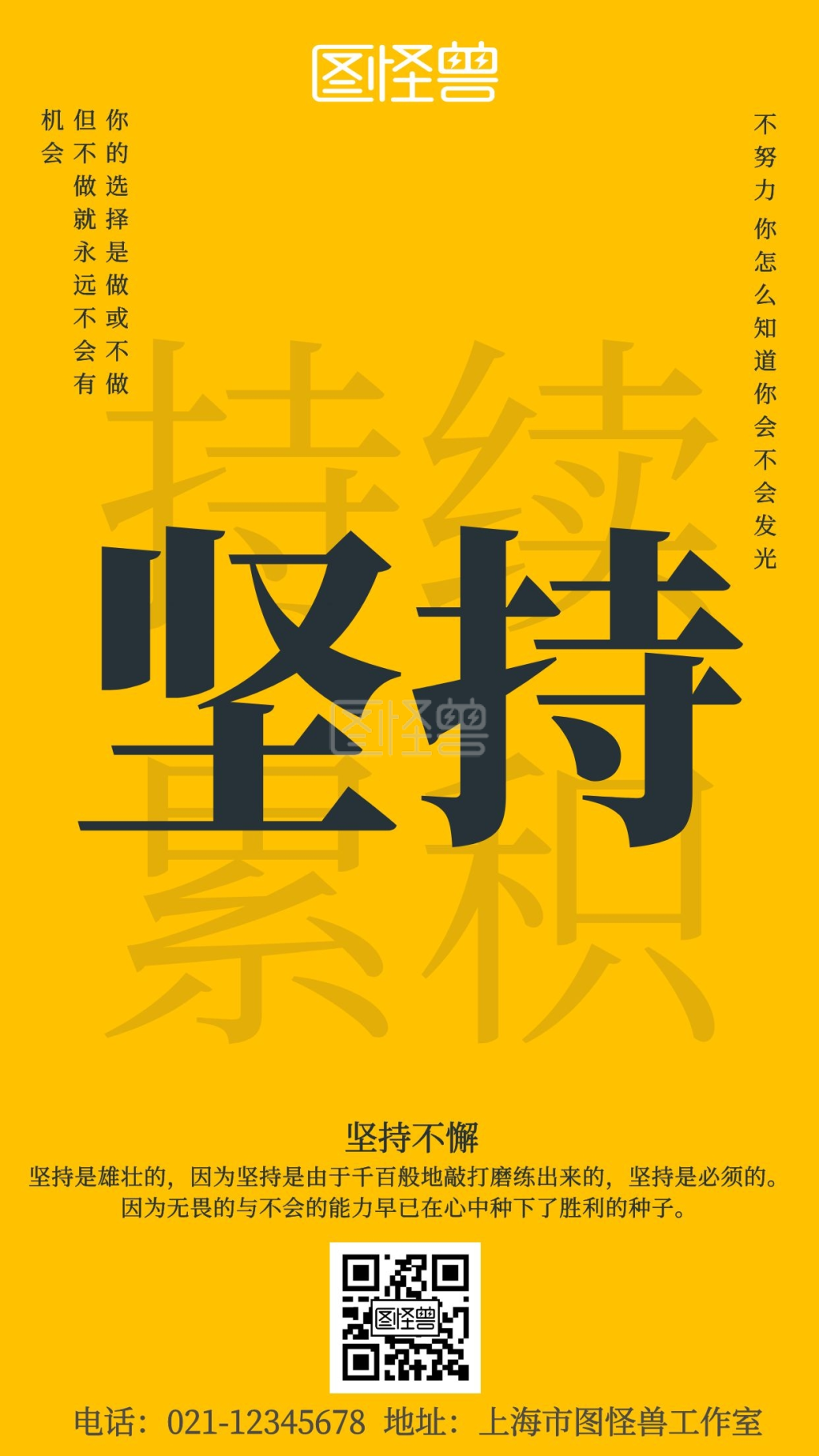 企业文化坚持不懈黄色简约宣传手机海报